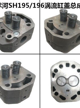 沭河195水冷单缸柴油机沭河SH196缸头 沭河ZH195汽缸盖总成缸头盖