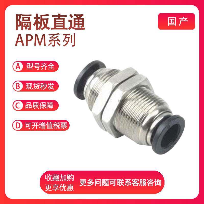 亚德客APM4 APM6 APM8 APM10 APM12-M12/14/16/18/20隔板直通