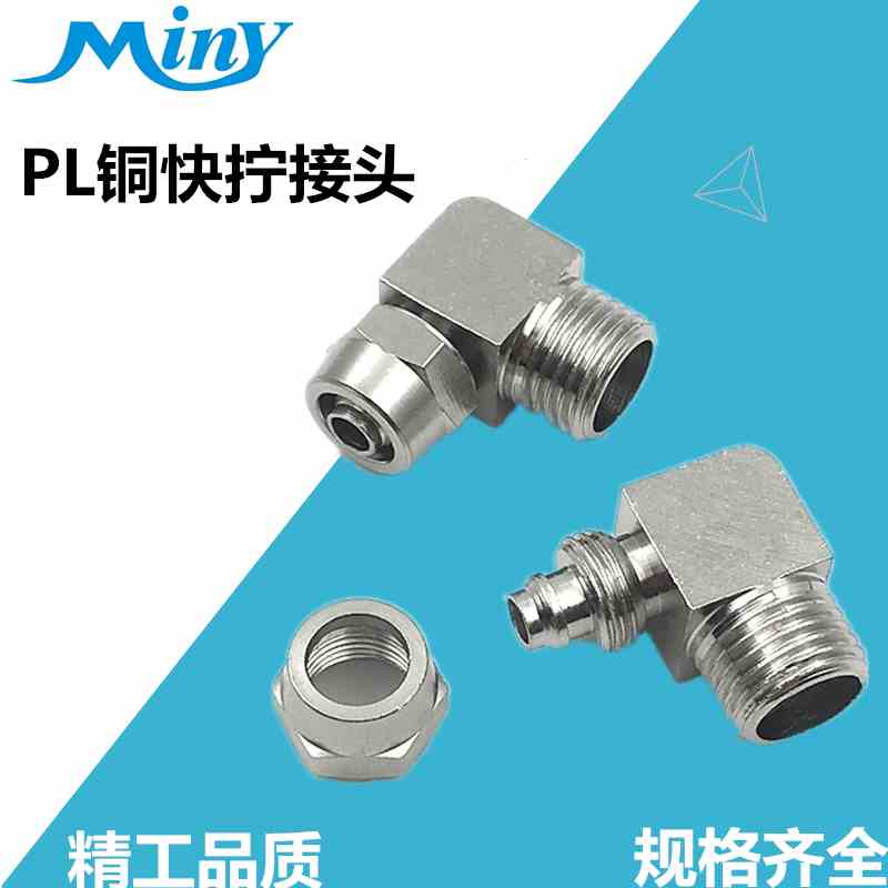 PL8-02快拧KLL外螺直角弯通PL4/PL6/PL10/PL12-M5/01/02/03/04