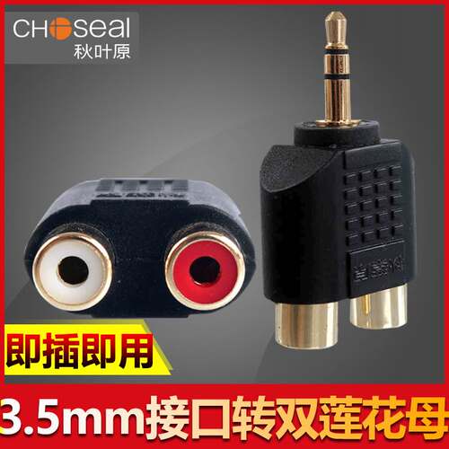 Choseal/秋叶原 Q3109 3.5mm音频转双莲花母莲花转换头 音频线转