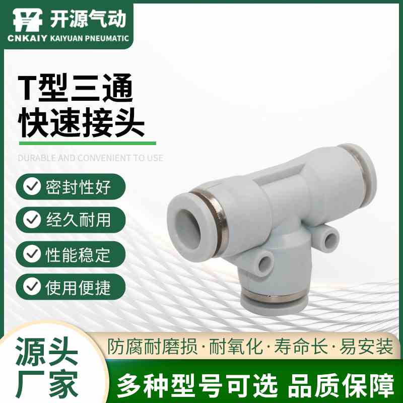 辰邦 气管快速接头PE12三通T型变径气动快插气动快插精品PE4/PE6