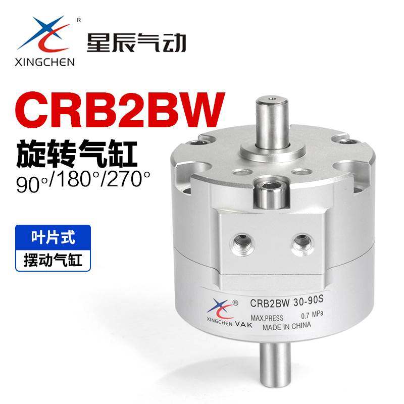 星辰叶片式摆动回转旋转气缸CRB2BW10/15/20/30/40-90度/180/270S