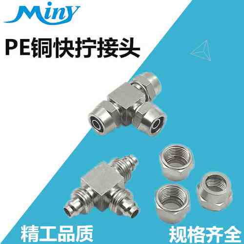 PE-08气动快速锁母接头快拧KLE三通PE-04 PE-06 PE-10/12/14/16