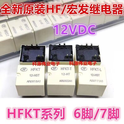 全新原装 HFKT-12-HST 6脚 HFKT-L 12-HST 7脚宏发继电器 HFKT-T/