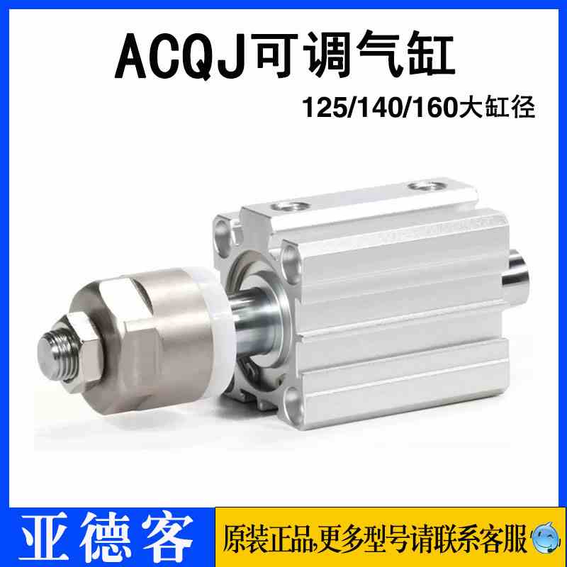 亚德客可调气缸ACQJ125/140/160X30X40*50X75X100X125-10S-20S