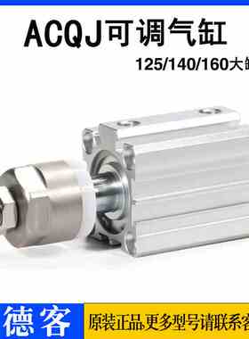 亚德客可调气缸ACQJ125/140/160X30X40*50X75X100X125-10S-20S