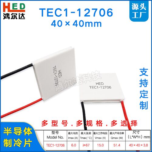 TEC1-12706制冷片15V  6A饮水机除湿机酒柜空调温差珀尔帖40*40mm