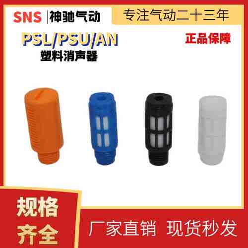 SNS神驰气动 PSL系列塑料消声器 PSL-01/02/03/04 消声器 消音器