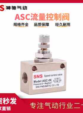 SNS神驰 单向节流阀 ASC-06/08/10/15 流量控制阀 节流阀 调水阀