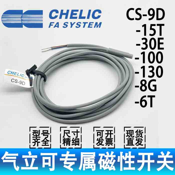 CHELIC气立可磁性开关CS-9D-30E-6T-15T-100S-130-8G-13-30F现货