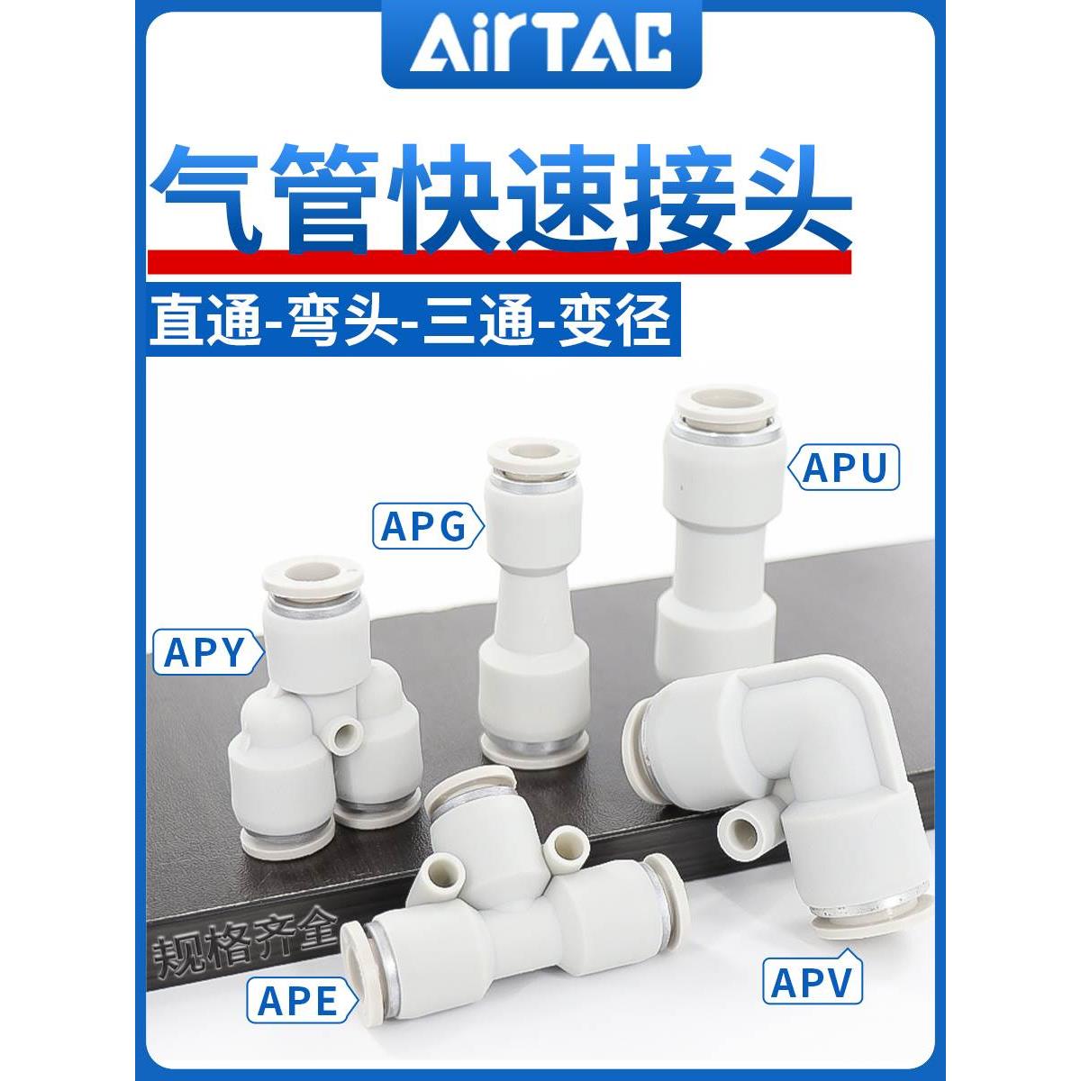 亚德客气动快速接头APU直通APG APE变径APY三通气管快插4 6 8 10
