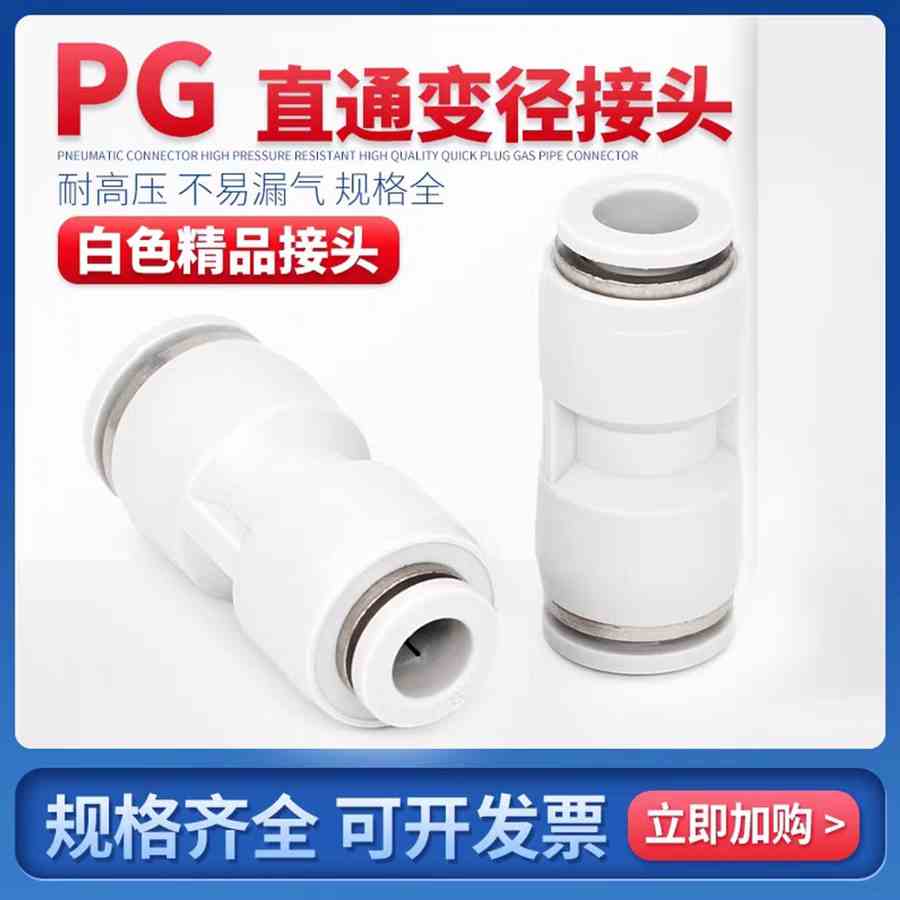 白色精品气动快速接头气管PG变径直通PG8-6 10-8 12异径快插接头