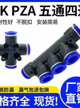 气管快速接头PZA十字四通4/6/8/10/12 PK8五通气管快插塑料接头