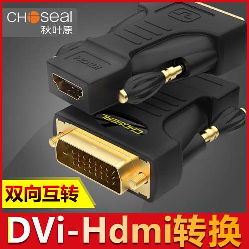 秋叶原 Q-339A/B HDMI转DVI转接头 DVI 24+1转HDMI转换器-D公转母