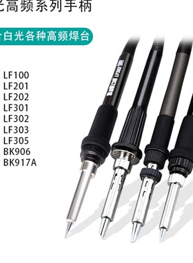 白光LF100烙铁手柄LF201/202/301/302/305高频焊台90W150手柄焊笔