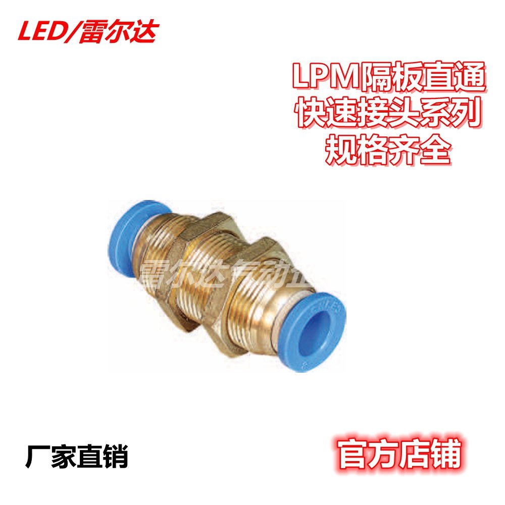 雷尔达 气动气管接头快速快插接头隔板直通PM系列PM4/6/8/10/12