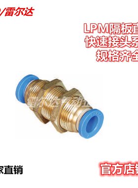 雷尔达 气动气管接头快速快插接头隔板直通PM系列PM4/6/8/10/12