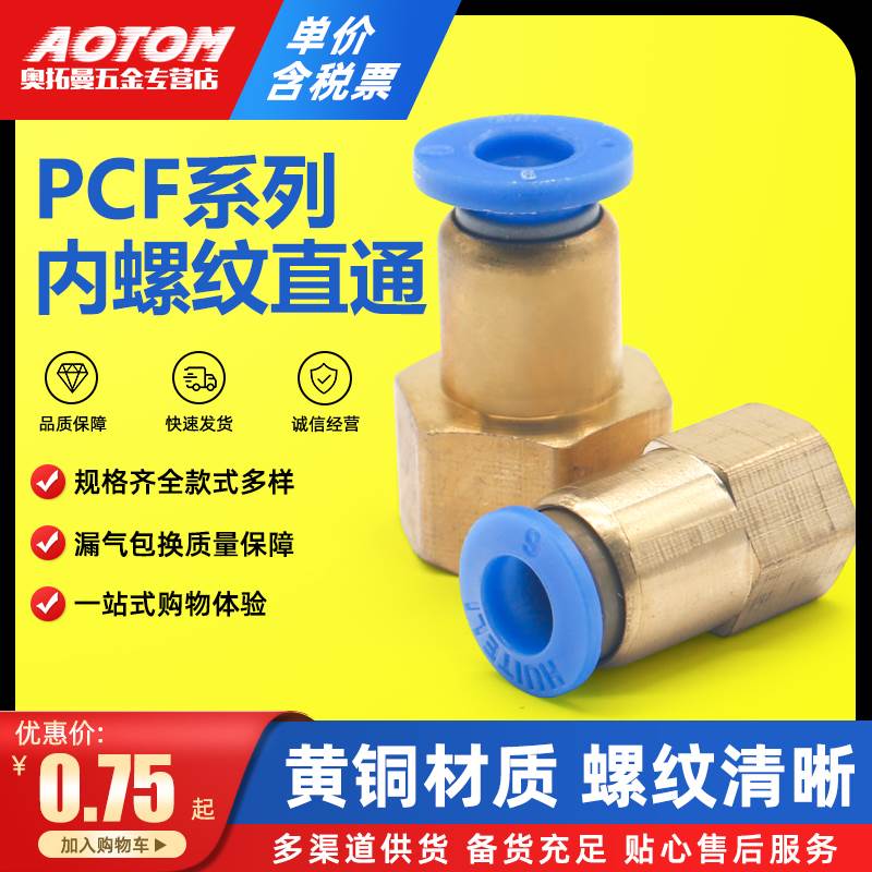 快速接头铜内螺纹直通气管快插PCF6-01/8-02/10-03/12-04气动元件