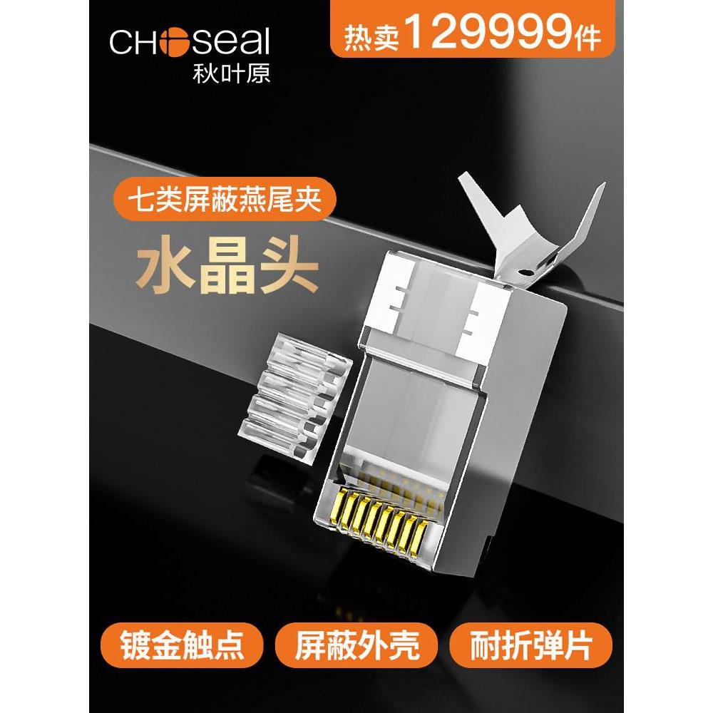 秋叶原 QS6017S 七类水晶头7类 万兆网络网线镀金接头分体式cat7