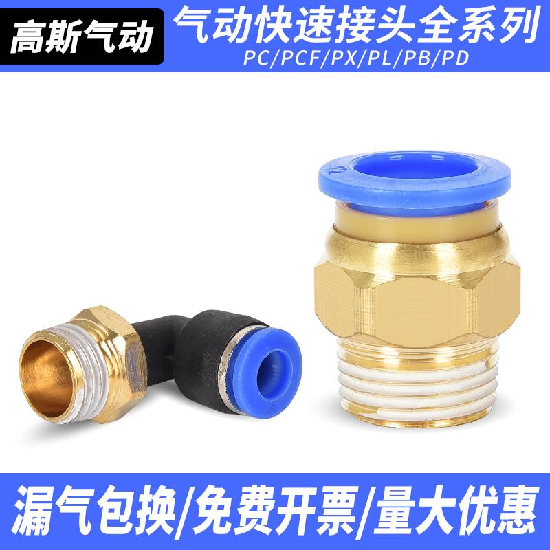 直通PC气动气软管弯头PL快速快插接PCF接头4/6/8/10/12/16-01/02/