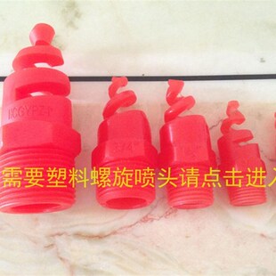 316L不锈钢螺旋喷嘴喷头 脱硫除尘降温喷淋1/2寸(4分)SS防堵塞