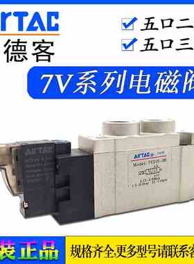 原装亚德客7V110-06/7V210-08电磁阀气阀7V0510-M5 24V B050/B200
