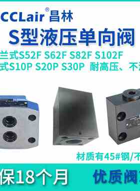 S10P1液压S20P2板式S30P1-10/单向阀S52F2 S62F2-1X/S82F2 S102F1