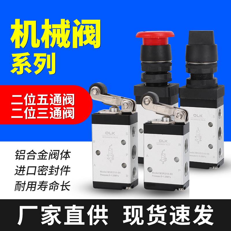 OLK二位五通机械阀M5R5210-08 M3R210-08滚轮阀开关阀急停按钮阀