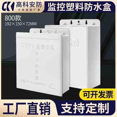 塑料防水盒监控室外接线盒CCTV弱电安防设备专用装配箱设备箱800