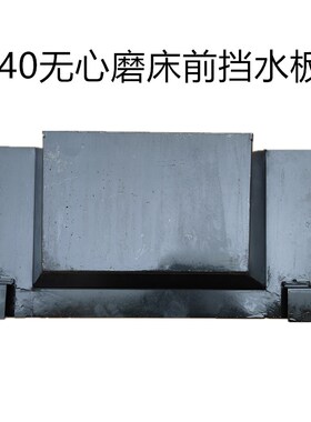 无锡机床1040无心磨床配件前后挡水板防水钣金件 方圆 江南磨床