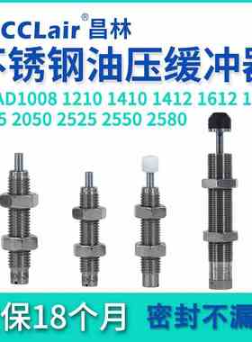 AC1008不锈钢0806液压1210油压1008缓冲器AD1416减震器1412阻尼器