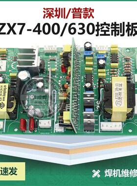 川-瑞款ZX7-400IGBT单管控制板带开关电源焊机深圳普-耐款主控板