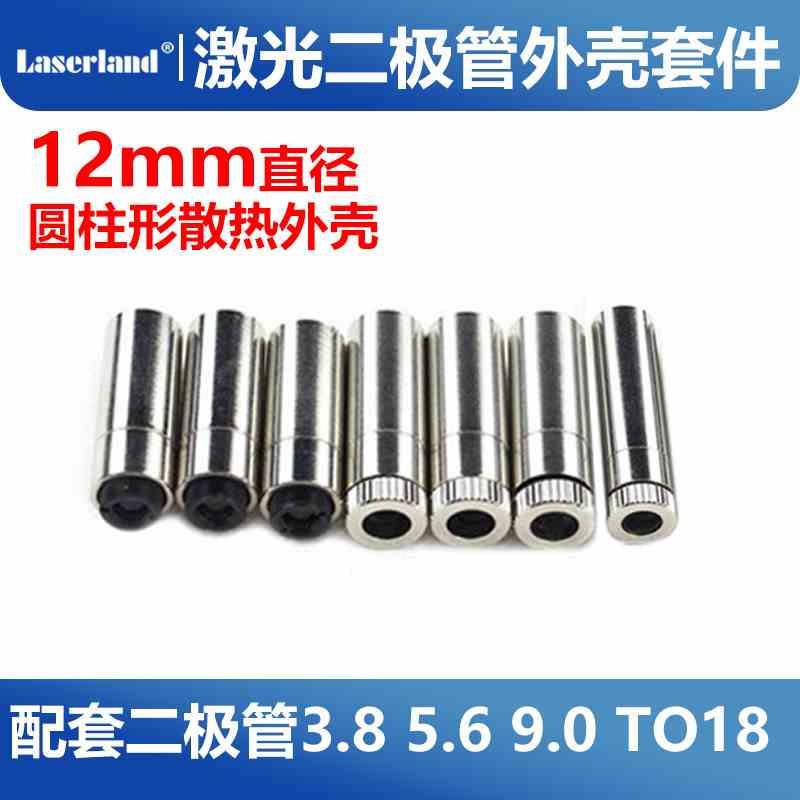 激光模组外壳全套五金组件 3.8 5.6 9.0mm二极管透镜 M9 直径12mm