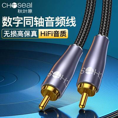 秋叶原数码同轴音频线功放低音炮线RCA莲花连接线高保真5.1声道SP