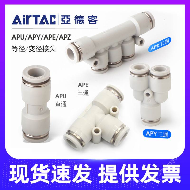 亚德客气管快插接头三通直通APE/APY/APU-4/6/8/10/12/14气动T型
