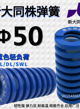 新大同株模具弹簧进口大同弹簧TL蓝色日标矩形弹簧&Phi;50*50 55-