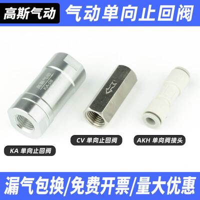 AKH单向阀铜CV气动大流量气体KA止回止逆阀02 03 04 08 10 15分
