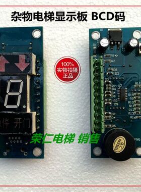北京松本润龙杂物电梯显示板 LG-0 BCD码  SZ7-XSB-A3/A2餐梯显示