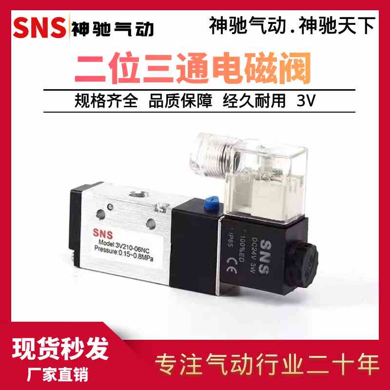 SNS神驰 3V电磁阀气阀控制阀 3V110/210/310/410 AC220V/DC24V