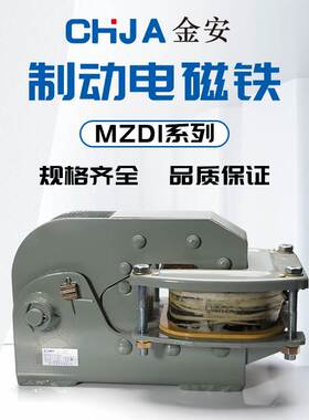 卷扬机交流抱闸制动电磁铁MZD1-100-200-300配制动架TJ2纯铜线圈