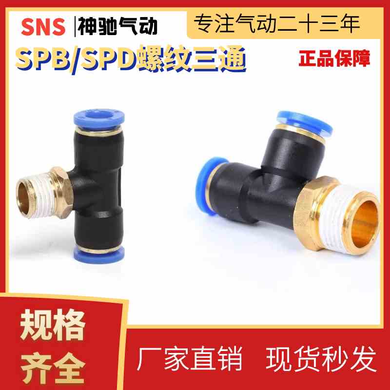 SNS神驰气动 SPB/SPD系列三通接头 SPB6-M5/01/02/03/04 螺纹三通
