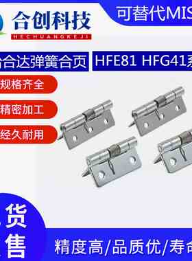 弹簧合页HFE81/66--38/60 HFG41/51/61-25/38/50/51/7