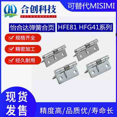 弹簧合页HFE81/66--38/60 HFG41/51/61-25/38/50/51/7