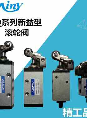 新益型滚轮阀XQ230412 XQ250412 XQ230612 XQ250612机械阀 气控阀