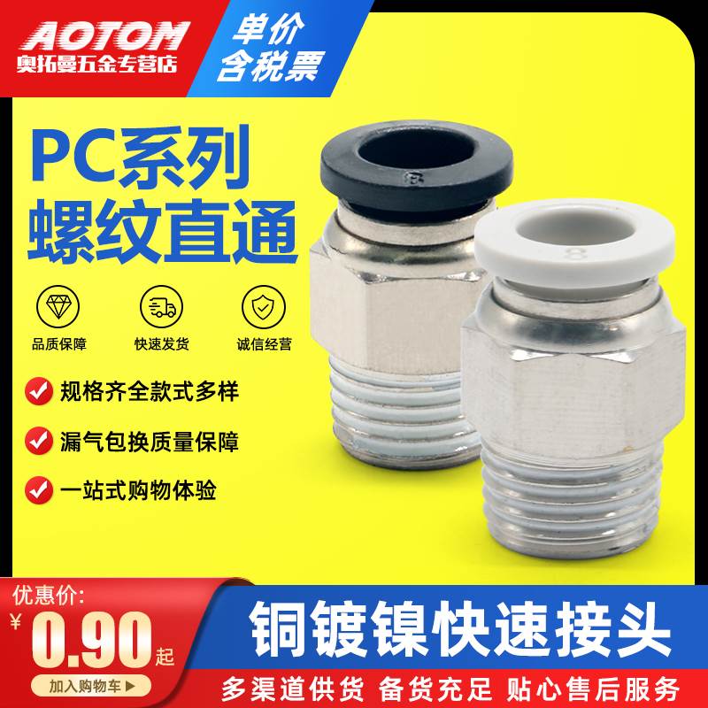 黑白铜镀镍快速接头PC8-02螺纹直通6-01气管快插12-04电磁阀接头