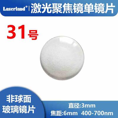 3mm非球面镀膜玻璃聚焦透镜 激光准直镜头EFL6mm 材质 D-ZK3 31号