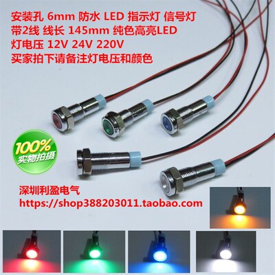 LED金属指示灯6mm防水信号灯12v24v220v带线电源工作灯红绿蓝黄白