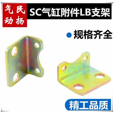 SC标准气缸附件 LB脚架 LB-32/40/50/63/80/100/125/160/200/250