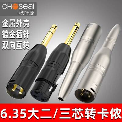 秋叶原卡农转6.5大二芯转接头6.35大三芯转卡侬公母XLR音频转换头
