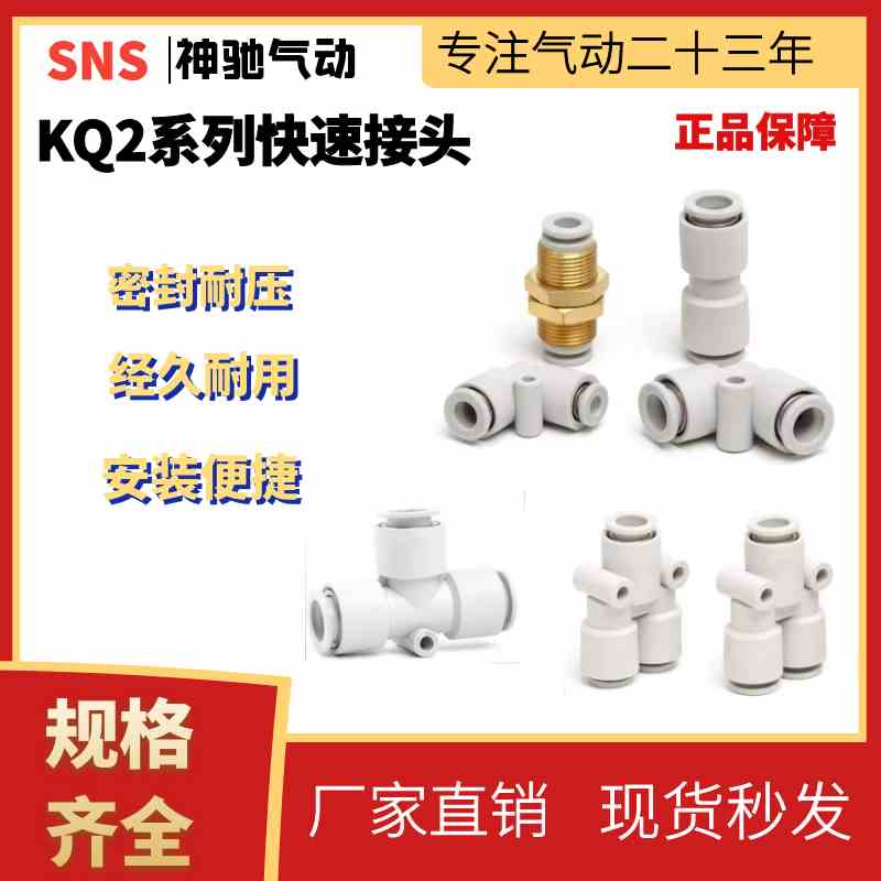 sns神驰气动快速气管快插直通接头KQ2系列快速接头高压快插软管塑